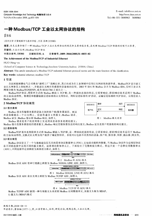 一种Modbus／TCP工业以太网协议的结构