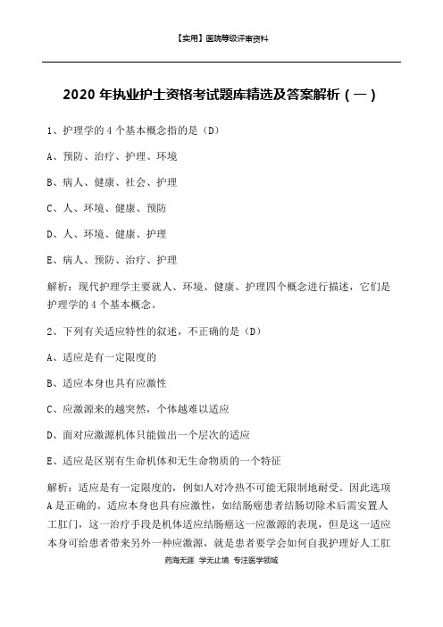 等级评审-2020年执业护士资格考试题库精选及答案解析