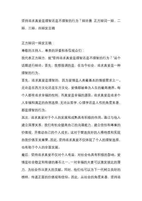 坚持追求真爱是理智还是不理智的行为？辩论赛 正方辩词一辩、二辩、三辩、四辩发言稿