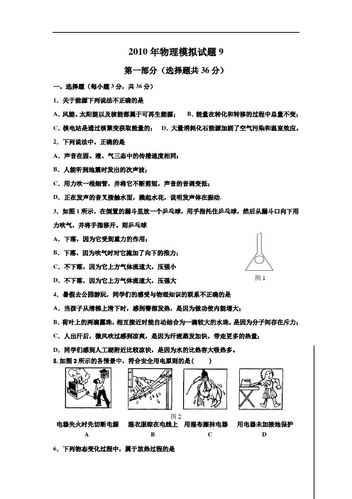 【初中物理】2010年广州市中考物理模拟试卷集(上,共10份) 通用9