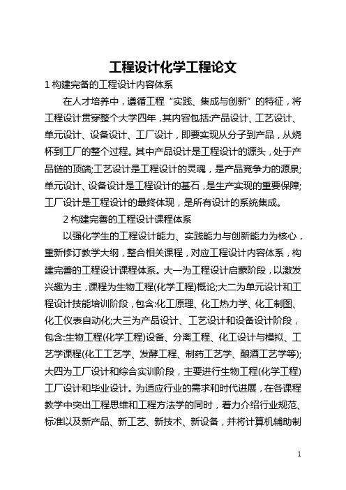 工程设计化学工程论文(全文)