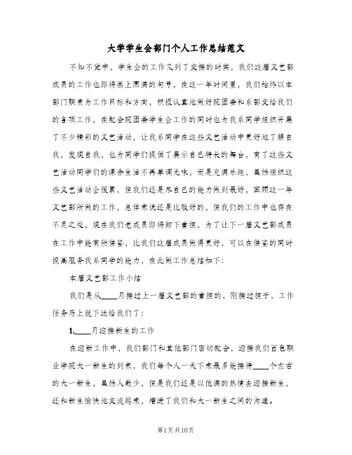 大学学生会部门个人工作总结范文(4篇)