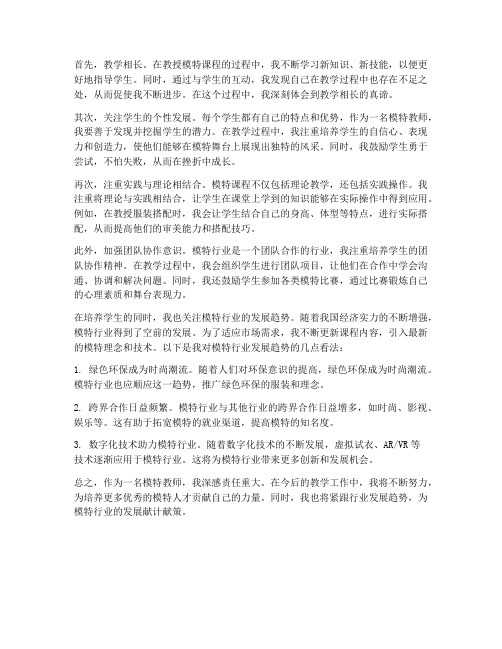 模特教师心得体会