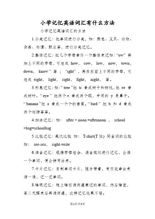 小学记忆英语词汇有什么方法