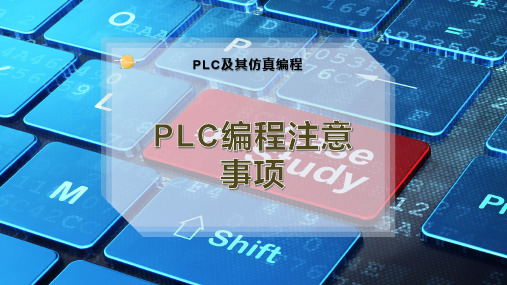 PLC编程注意事项