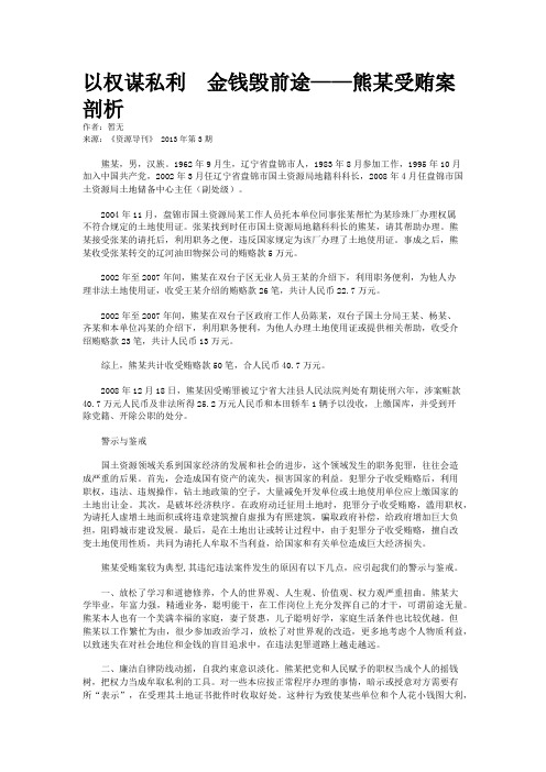 以权谋私利  金钱毁前途——熊某受贿案剖析