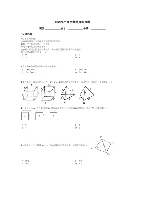 山西高二高中数学月考试卷带答案解析
