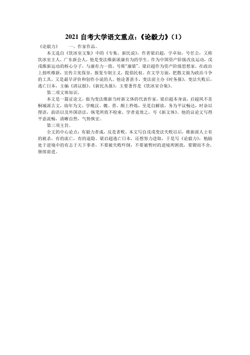 2021自考大学语文重点：《论毅力》(1)