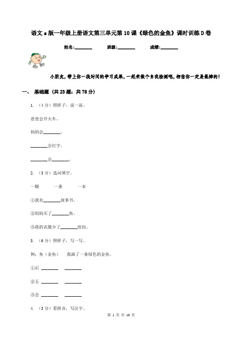 语文s版一年级上册语文第三单元第10课《绿色的金鱼》课时训练D卷