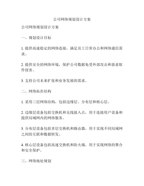 公司网络规划设计方案