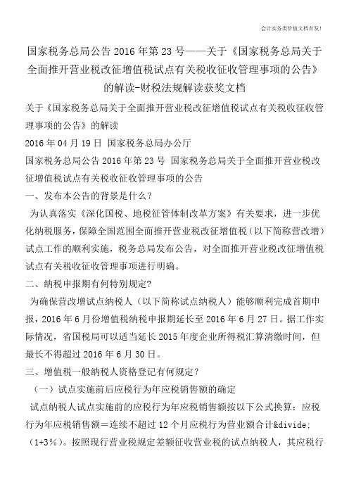 2016年第23号关于《国家税务总局关于全面推开营业税改征增值税试点有关税收征收管理事项的公告》的解读