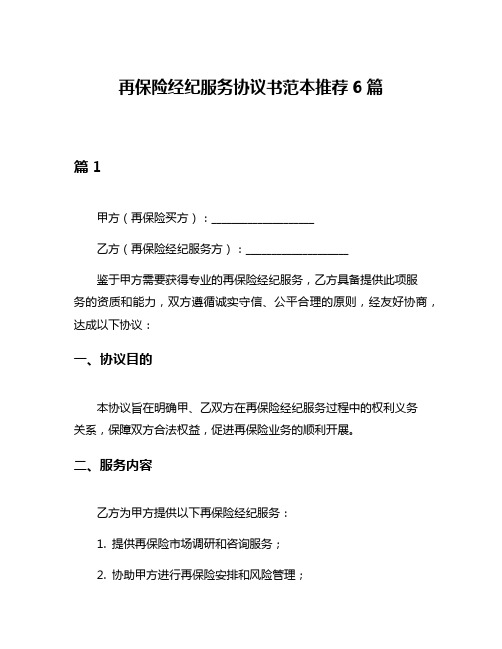 再保险经纪服务协议书范本推荐6篇