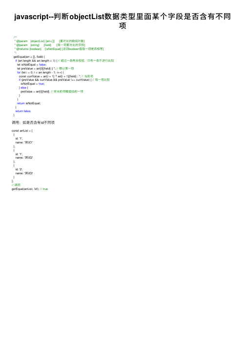javascript--判断objectList数据类型里面某个字段是否含有不同项