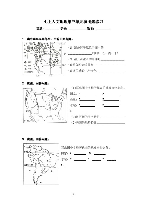 七上人文地理第三单元填图题练习