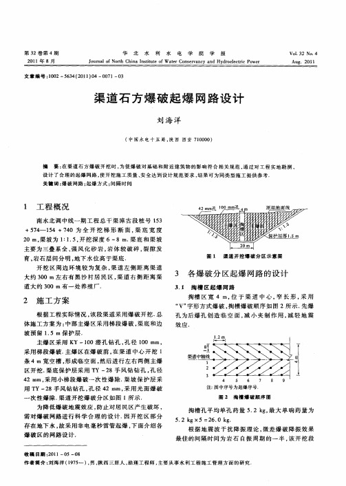 渠道石方爆破起爆网路设计