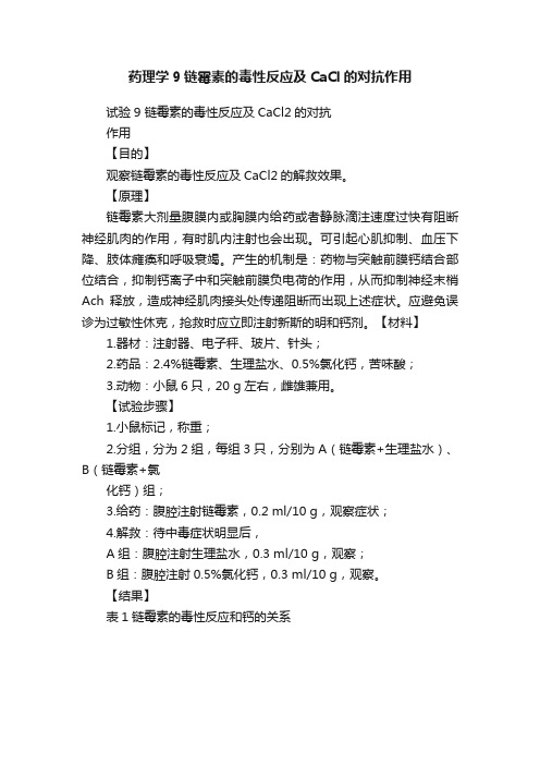 药理学9链霉素的毒性反应及CaCl的对抗作用