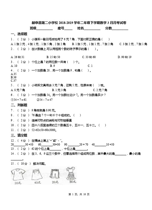赫章县第二小学校2018-2019学年二年级下学期数学3月月考试卷