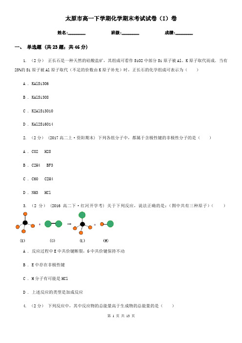 太原市高一下学期化学期末考试试卷(I)卷(练习)