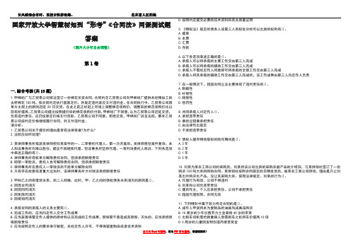 国家开放大学智慧树知到“形考”《合同法》网课测试题答案3