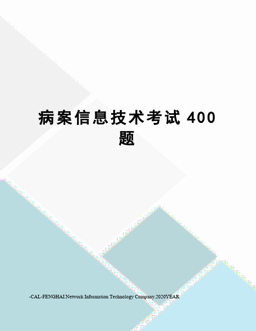 病案信息技术考试400题