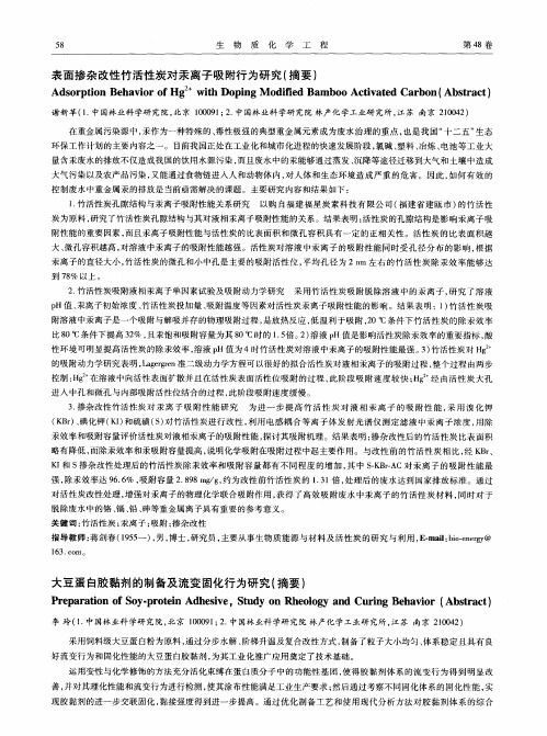 表面掺杂改性竹活性炭对汞离子吸附行为研究(摘要)