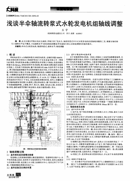 浅谈半伞轴流转浆式水轮发电机组轴线调整