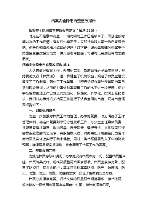 档案安全隐患自查整改报告范文（精选21篇）