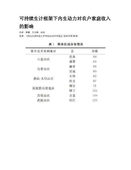 可持续生计框架下内生动力对农户家庭收入的影响