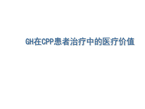 GH在CPP患者治疗中的医疗价值