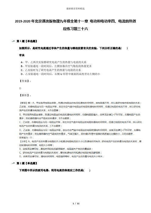 2019-2020年北京课改版物理九年级全第十一章 电功和电功率四、电流的热效应练习题三十六