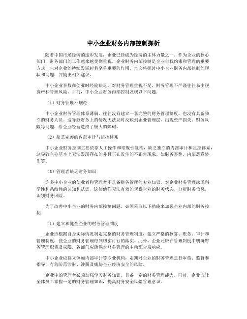 中小企业财务内部控制探析