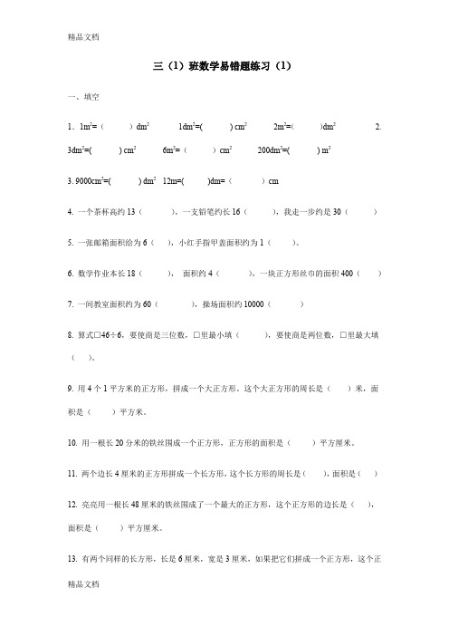 最新人教版三年级下册数学易错题全网合集共七次练习已排版