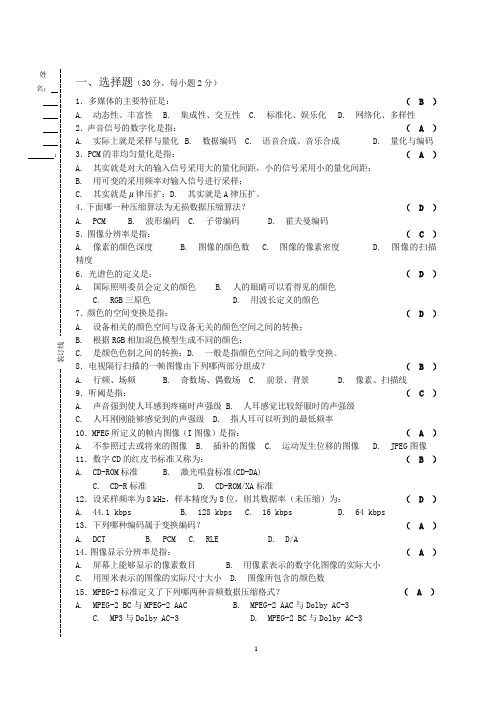 多媒体技术试卷及答案