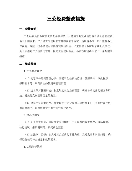 三公经费整改措施