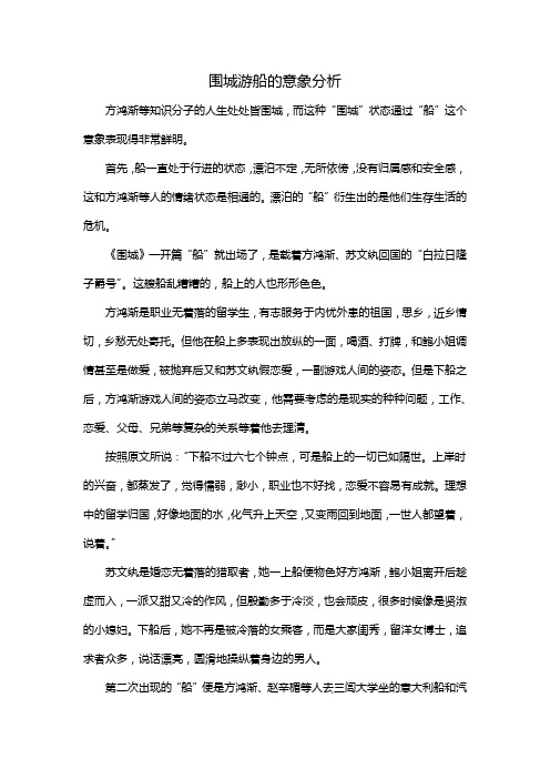 围城游船的意象分析