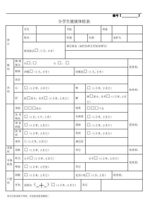 学生健康体检表模板