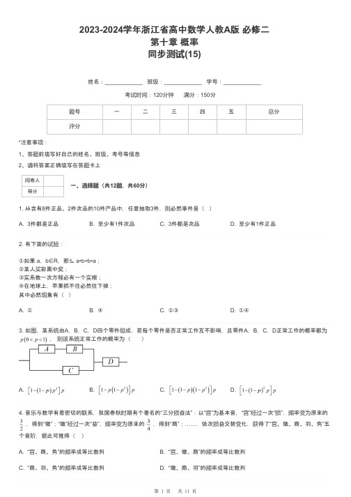 2023-2024学年浙江省高中数学人教A版 必修二第十章 概率同步测试-15-含解析