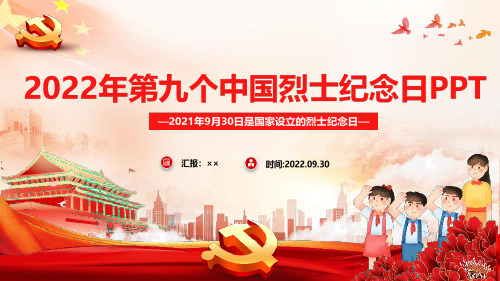 2022年9月30日《烈士纪念日》班会PPT