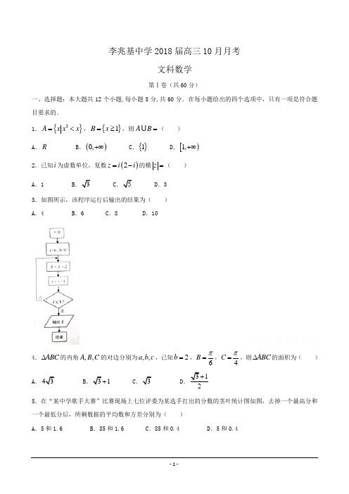 李兆基中学2018届高三十月份月考Word版含答案