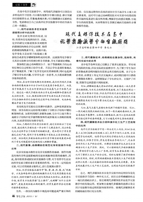 现代多媒体技术在高中化学实验教学中的有效应用