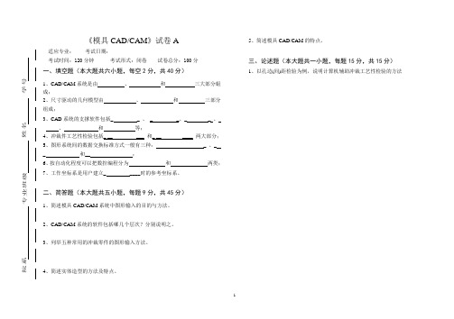 CADCAM卷A含答案