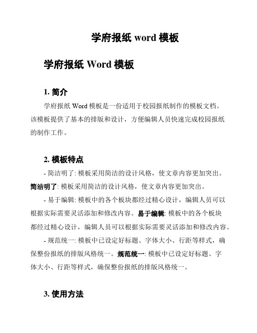 学府报纸word模板