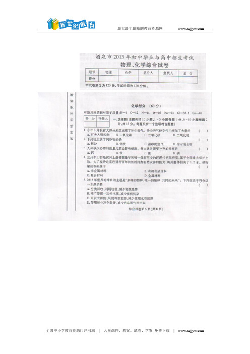 甘肃省酒泉市2013年中考化学试题(扫描版,有答案)