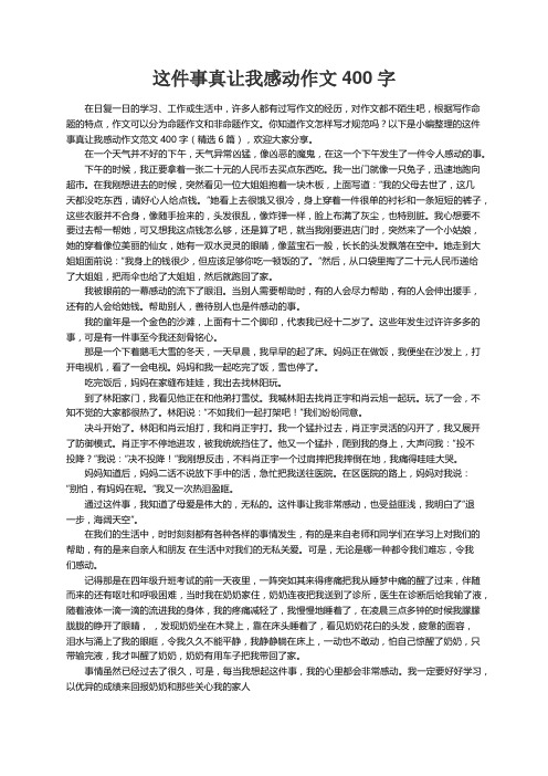 这件事真让我感动作文范文400字（精选6篇）