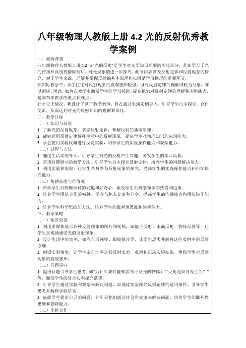 八年级物理人教版上册4.2光的反射优秀教学案例