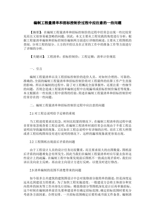 编制工程量清单和招标控制价过程中应注意的一些问题