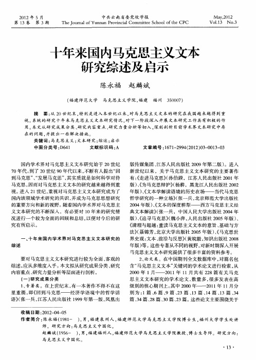 十年来国内马克思主义文本研究综述及启示