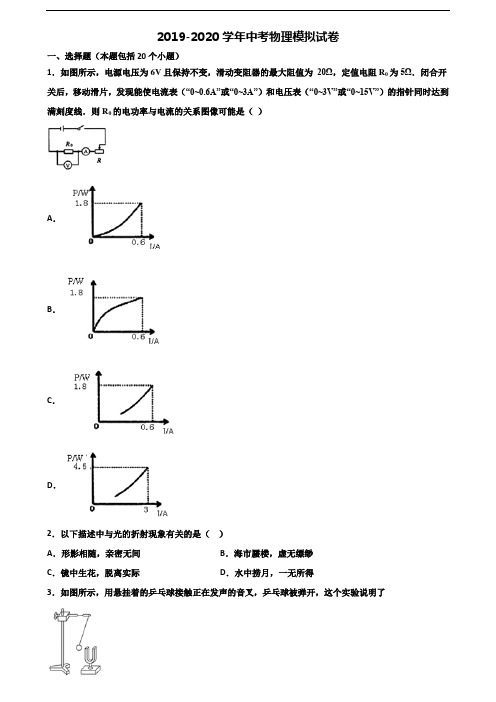 ★试卷3套汇总★河南省驻马店市2020年中考物理质量检测试题