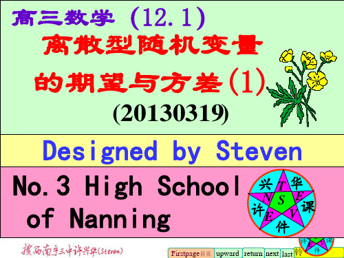 离散型随机变量的期望与方差(1)许兴华