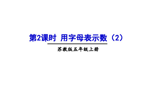 最新苏教版小学数学五年级上册第2课时 用字母表示数(2)课件